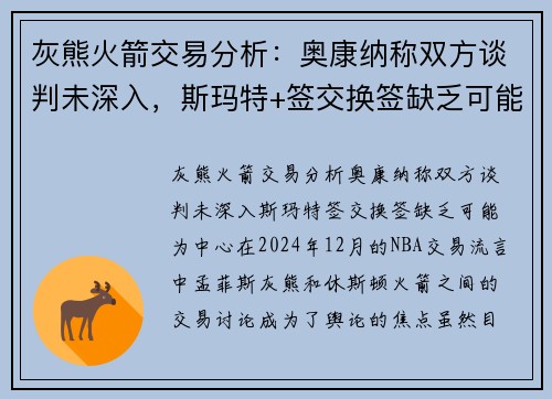 灰熊火箭交易分析：奥康纳称双方谈判未深入，斯玛特+签交换签缺乏可能