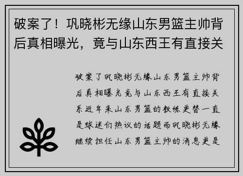 破案了！巩晓彬无缘山东男篮主帅背后真相曝光，竟与山东西王有直接关系