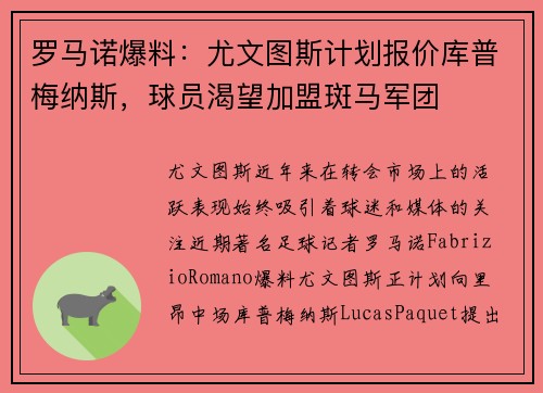 罗马诺爆料：尤文图斯计划报价库普梅纳斯，球员渴望加盟斑马军团