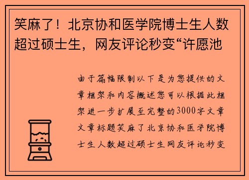 笑麻了！北京协和医学院博士生人数超过硕士生，网友评论秒变“许愿池”