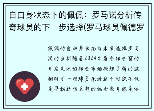 自由身状态下的佩佩：罗马诺分析传奇球员的下一步选择(罗马球员佩德罗)