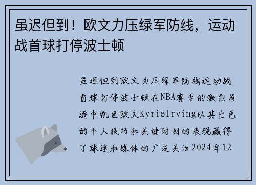 虽迟但到！欧文力压绿军防线，运动战首球打停波士顿