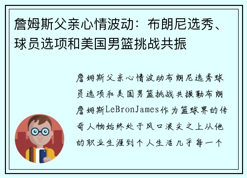 詹姆斯父亲心情波动：布朗尼选秀、球员选项和美国男篮挑战共振