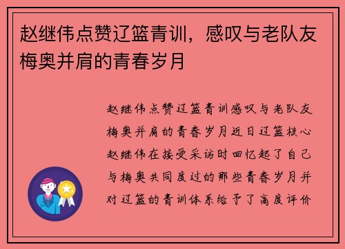 赵继伟点赞辽篮青训，感叹与老队友梅奥并肩的青春岁月