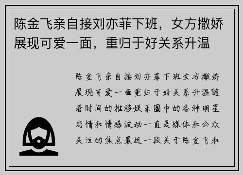 陈金飞亲自接刘亦菲下班，女方撒娇展现可爱一面，重归于好关系升温