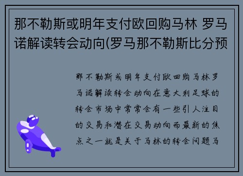 那不勒斯或明年支付欧回购马林 罗马诺解读转会动向(罗马那不勒斯比分预测)