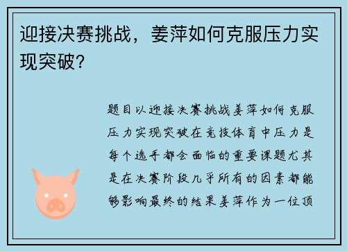 迎接决赛挑战，姜萍如何克服压力实现突破？