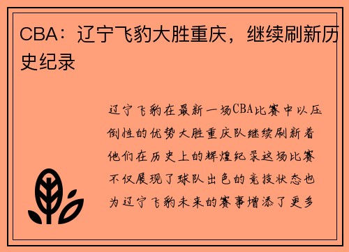 CBA：辽宁飞豹大胜重庆，继续刷新历史纪录