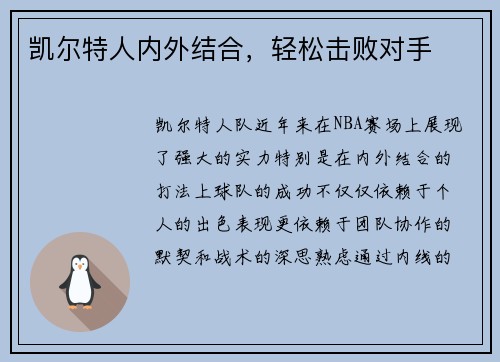 凯尔特人内外结合，轻松击败对手