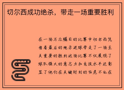 切尔西成功绝杀，带走一场重要胜利