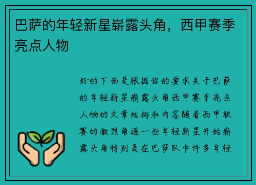 巴萨的年轻新星崭露头角，西甲赛季亮点人物
