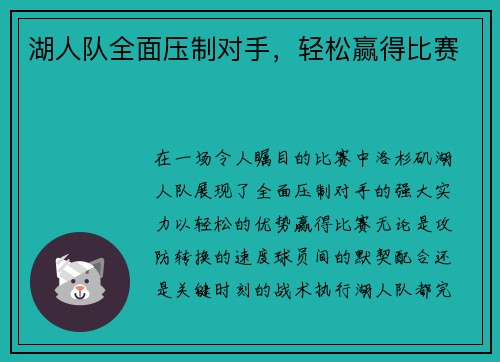 湖人队全面压制对手，轻松赢得比赛