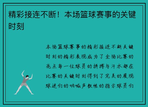 精彩接连不断！本场篮球赛事的关键时刻