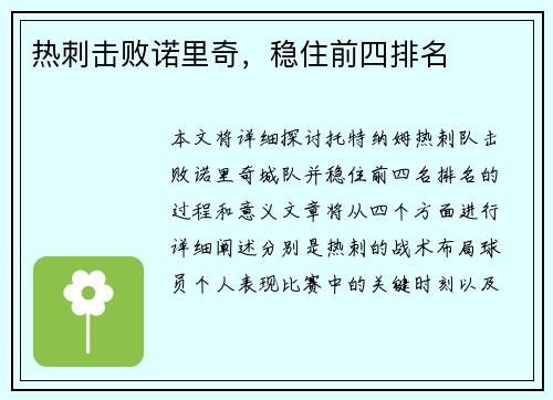 热刺击败诺里奇，稳住前四排名
