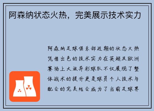 阿森纳状态火热，完美展示技术实力