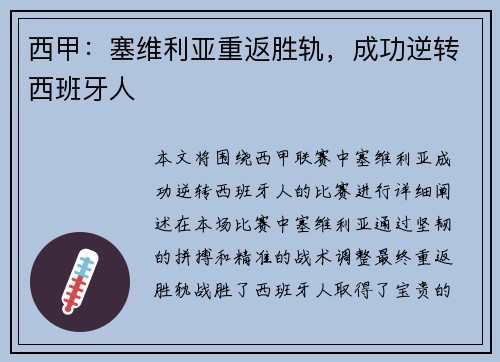 西甲：塞维利亚重返胜轨，成功逆转西班牙人