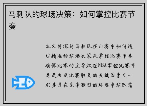 马刺队的球场决策：如何掌控比赛节奏