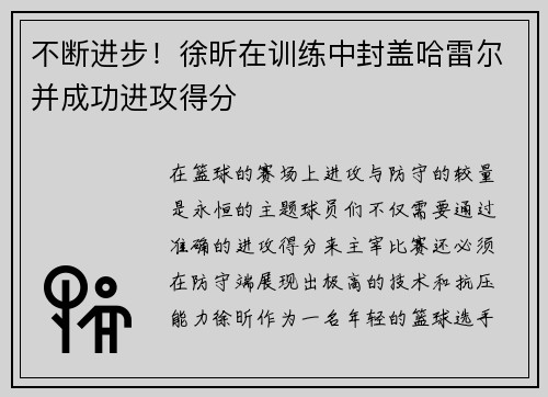 不断进步！徐昕在训练中封盖哈雷尔并成功进攻得分