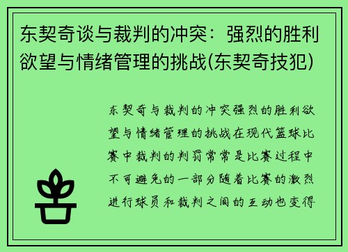 东契奇谈与裁判的冲突：强烈的胜利欲望与情绪管理的挑战(东契奇技犯)
