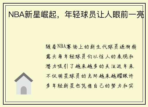 NBA新星崛起，年轻球员让人眼前一亮