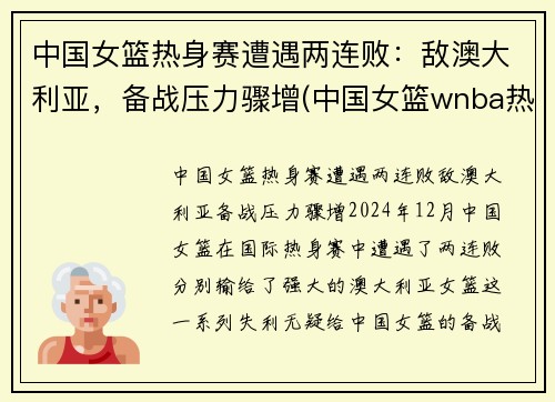 中国女篮热身赛遭遇两连败：敌澳大利亚，备战压力骤增(中国女篮wnba热身赛)