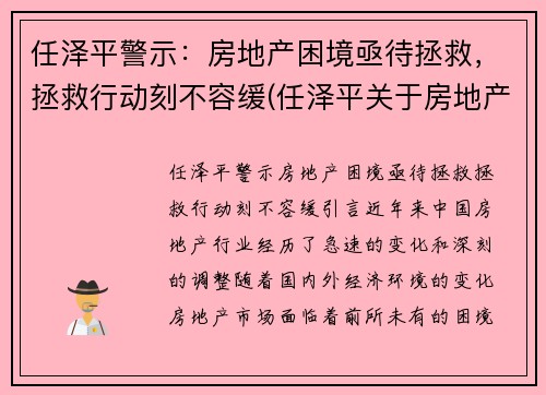 任泽平警示：房地产困境亟待拯救，拯救行动刻不容缓(任泽平关于房地产)