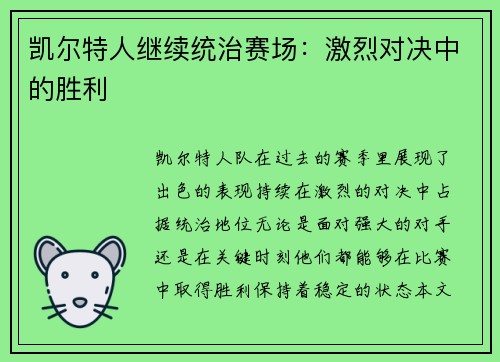 凯尔特人继续统治赛场：激烈对决中的胜利