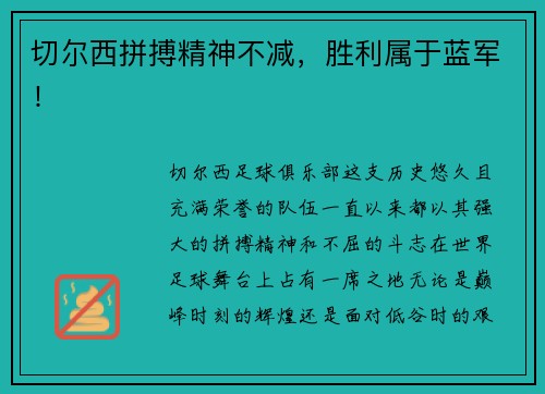 切尔西拼搏精神不减，胜利属于蓝军！