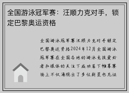 全国游泳冠军赛：汪顺力克对手，锁定巴黎奥运资格