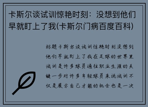 卡斯尔谈试训惊艳时刻：没想到他们早就盯上了我(卡斯尔门病百度百科)