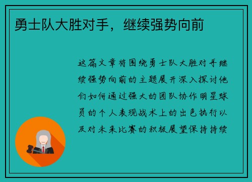 勇士队大胜对手，继续强势向前