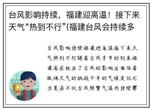 台风影响持续，福建迎高温！接下来天气“热到不行”(福建台风会持续多久)