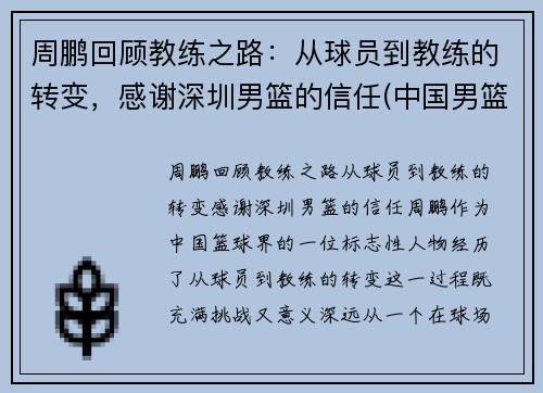 周鹏回顾教练之路：从球员到教练的转变，感谢深圳男篮的信任(中国男篮周鹏妻子)