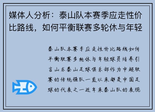 媒体人分析：泰山队本赛季应走性价比路线，如何平衡联赛多轮休与年轻球员培养？