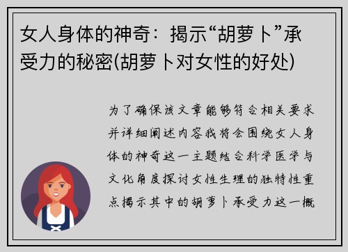 女人身体的神奇：揭示“胡萝卜”承受力的秘密(胡萝卜对女性的好处)