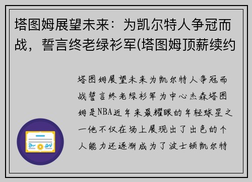 塔图姆展望未来：为凯尔特人争冠而战，誓言终老绿衫军(塔图姆顶薪续约凯尔特人)