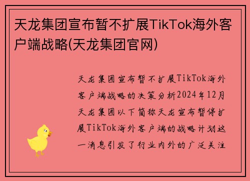 天龙集团宣布暂不扩展TikTok海外客户端战略(天龙集团官网)