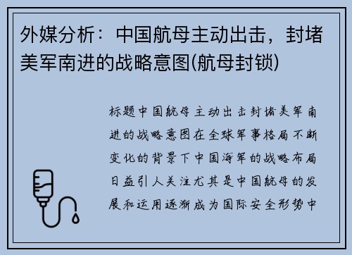 外媒分析：中国航母主动出击，封堵美军南进的战略意图(航母封锁)
