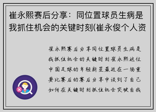 崔永熙赛后分享：同位置球员生病是我抓住机会的关键时刻(崔永俊个人资料)