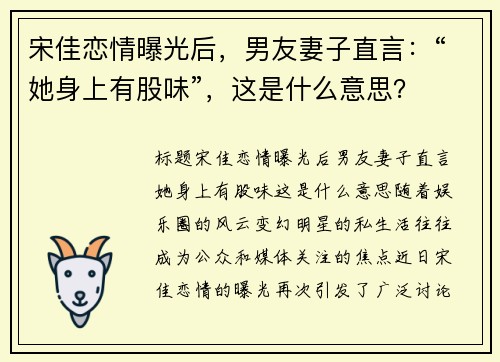 宋佳恋情曝光后，男友妻子直言：“她身上有股味”，这是什么意思？