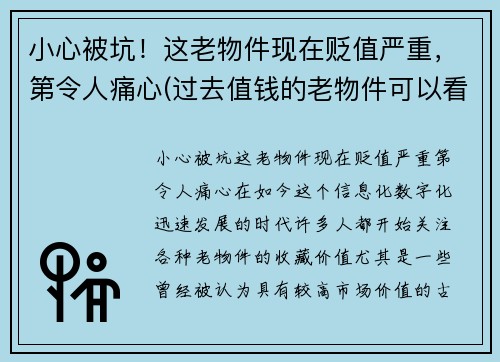 小心被坑！这老物件现在贬值严重，第令人痛心(过去值钱的老物件可以看看吗)