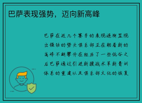 巴萨表现强势，迈向新高峰
