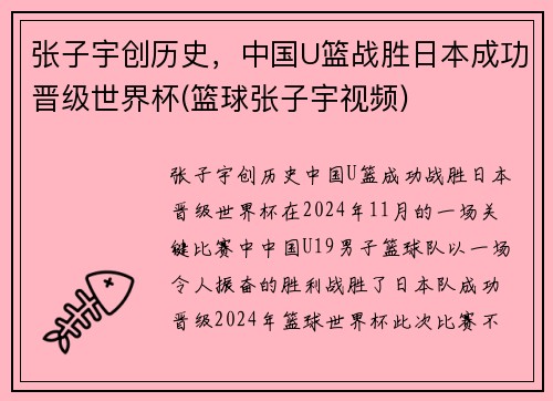 张子宇创历史，中国U篮战胜日本成功晋级世界杯(篮球张子宇视频)
