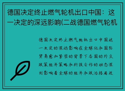 德国决定终止燃气轮机出口中国：这一决定的深远影响(二战德国燃气轮机)
