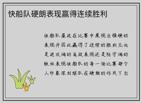 快船队硬朗表现赢得连续胜利