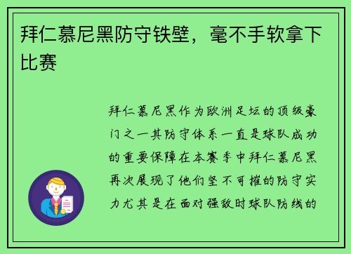 拜仁慕尼黑防守铁壁，毫不手软拿下比赛