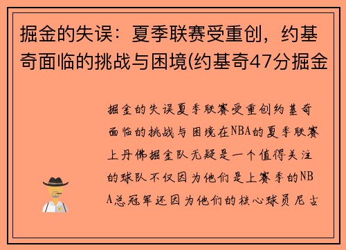掘金的失误：夏季联赛受重创，约基奇面临的挑战与困境(约基奇47分掘金胜爵士)