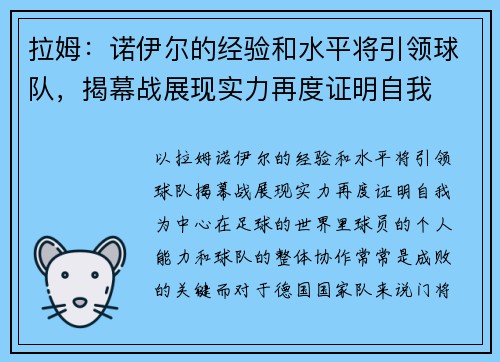 拉姆：诺伊尔的经验和水平将引领球队，揭幕战展现实力再度证明自我