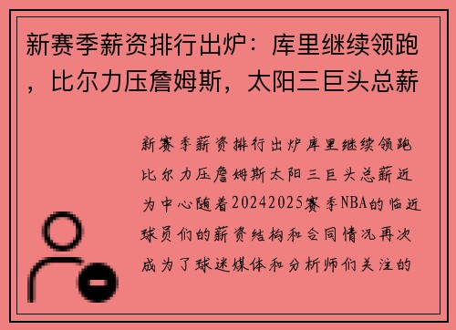 新赛季薪资排行出炉：库里继续领跑，比尔力压詹姆斯，太阳三巨头总薪近