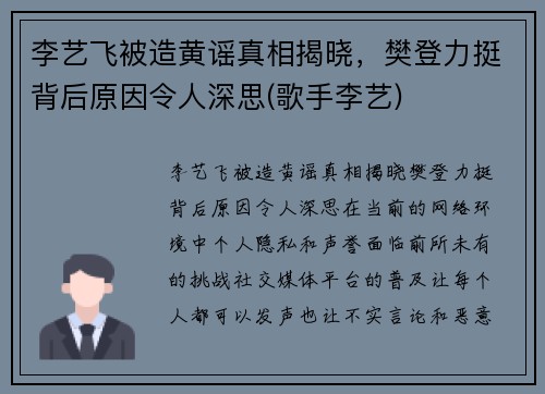 李艺飞被造黄谣真相揭晓，樊登力挺背后原因令人深思(歌手李艺)